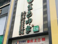 -金色印象·HiFi影音·按摩足疗(龙腾路店)
