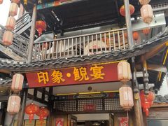 -印象鲵宴·张家界地标美食名片(溪布街店)