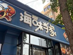 -海味当家·蒸锅海鲜(中山广场创始店)