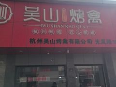 -吴山烤禽(光复路店)