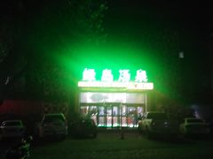 -绿岛汤泉韩式休闲会所