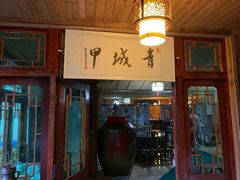 门面-青城甲(青城山店)