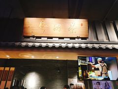 门面-寿奶茶·鲜奶与茶(合生汇购物中心店)