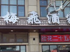 -梅飞酒家(名辉豪庭店)