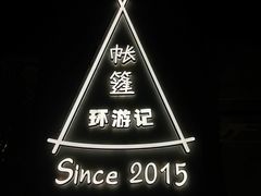 -佐佑帐篷环游记(南锣鼓巷店)