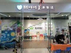 -斯玛特儿童美术中心(文化中心店)
