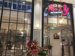 门面-尚一汤·粤菜海鲜(环球港店)