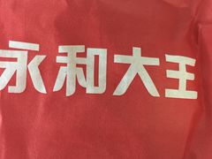 -永和大王(长寿路店)