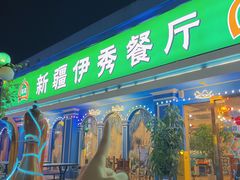 -新疆伊秀清真餐厅
