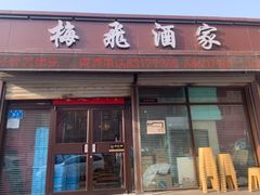 -梅飞酒家(桑园路店)