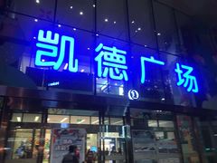 -凯德广场(西城店)
