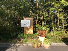 -西郊宾馆·1921餐厅