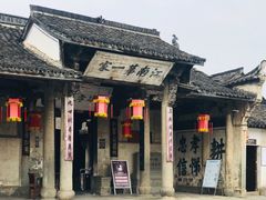-江南第一家
