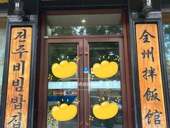 -全州拌饭馆(龙源西街店)