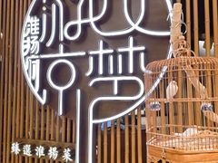 -淮扬府·游园京梦(北京SKP店)