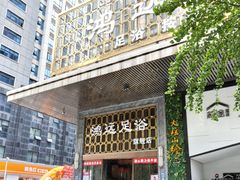 -鸿远足浴·瑜伽按摩·养生Spa旗舰店