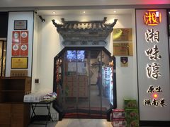 -湘味淳(千禧街店)