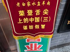 优质水盆羊肉-老白家水盆羊肉