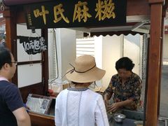 门面-叶氏麻糍(鼓浪屿店)