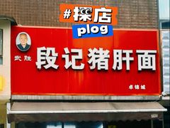 -武胜段记猪肝面(卓锦城店)