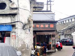 -守英猪脏粉(仓桥街店)