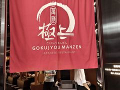 -極上萬膳·日料放题(海岸城店)