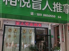 -相悦盲人专业推拿(金铭新水岸店)
