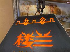 -楼兰新疆主题餐厅(悠方店)