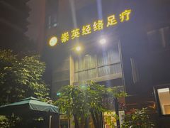 -崇英经络足疗(曲江店)