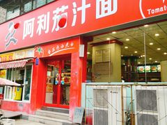 门面-阿利茄汁面(布厂街店)