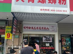 -柳州肥姨妈大骨螺蛳粉(东靖路店)