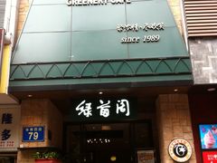 门面-绿茵阁(体育西分店)