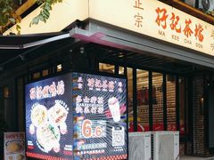 -孖记茶档·热腾茶餐(江南西plus店)