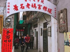 门面-老妈宫粽球
