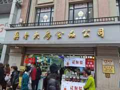 门面-真老大房鲜肉月饼(南京路步行街店)