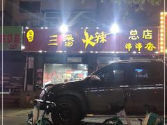 -三番火辣串串香(总店)