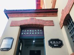 -青岛德国监狱旧址博物馆