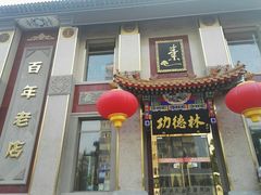 -功德林素菜饭庄(前门店)