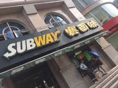 -赛百味SUBWAY(中山店)