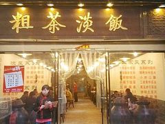 门面-粗茶淡饭·汉口公馆(循礼门店)