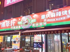 -集草轩·重庆麻辣烤鱼(西湖道店)