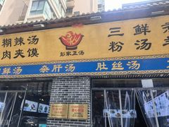 -太元彭家正汤(太元路总店)