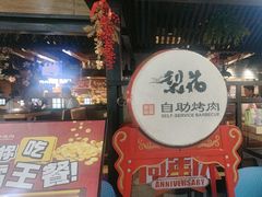 -梨花自助烤肉(乐宾店)
