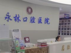 -永林口腔医院