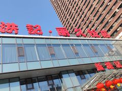 -新洪记·丽久饭店(铁西店)