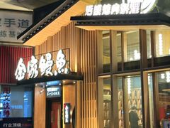 -缘·金家烤鳗鱼(西塔总店)