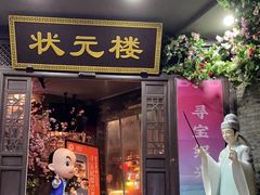 -寻宝记绍兴菜(状元店)