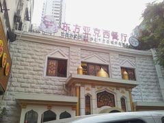 -东方亚克西餐厅(西康路店)