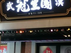 门面-武汉冠生園(吉庆街店)