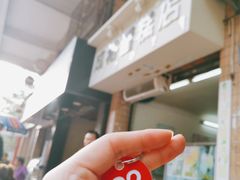 -成裕雪糕店(士多店)